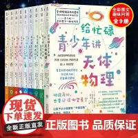 [正版]给忙碌青少年讲科学系列(全9册)霍金科学传播奖得主携牛津剑桥等50位世界名校专家 写给孩子的科学通识教育读本书籍