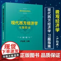 新版]现代西方经济学习题指南 微观经济学 第十版 尹伯成 复旦大学出版社西方经济学习题集绿宝书教材考研练习题经济学入门教
