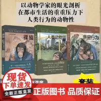 [裸猿三部曲]德斯蒙德莫利斯 裸猿+亲密行为+人类动物园 人类简史 社会科学研究 动物学 生物人类学 生物进化科普书籍
