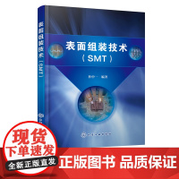 表面组装技术 SMT 电子产品表面组装技术 表面组装技术概述 表面组装材料表面涂敷贴片焊接清洗检测与返修 表面组装元器件