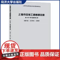上海市安装工程概算定额 第一册 电气设备安装工程 SH 02—21(01)—2020 同济大学出版社