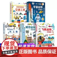 [全8册]好多好多交通工具3d立体翻翻书 城市运转的秘密 飞机运转的秘密 宇宙运转的秘密 好忙好忙的大工地 3-6-8岁