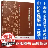 申论思维解码(练习)上海市公务员考试教材事业单位人民警察学员考试 复旦大学出版社公务员招聘考试自学参考资料