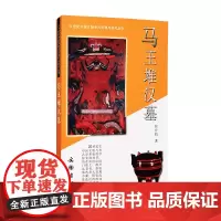 马王堆汉墓 20世纪中国文物考古发现与研究丛书 文物出版社