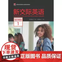 [外研社]新交际英语 写作教程1(2018版)
