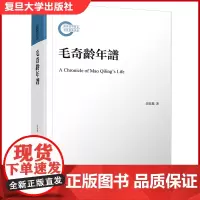 毛奇龄年谱 复旦大学出版社 胡春丽著 人物传记 研究中国古代文学史/经学史/思想文化史/学术史参考
