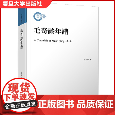 毛奇龄年谱 复旦大学出版社 胡春丽著 人物传记 研究中国古代文学史/经学史/思想文化史/学术史参考