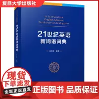 21世纪英语新词语词典 复旦大学出版社 英语词典牛津英语大词典韦氏大学词典