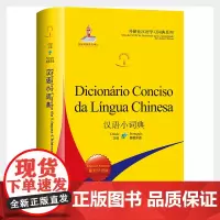 [外研社]汉语小词典:葡萄牙语版(外研社汉语学习词典系列)汉葡葡汉学习型词典,双向查阅