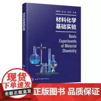 正版 材料化学基础实验 雷艳秋 材料化学高分子材料实验化学实验 新型仪器设备使用 高等学校化学化工材料专业教材 材料生产