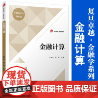 金融计算 复旦卓越金融学系列 复旦大学出版社 金融计算方法教材 课程体系内容教学方法 金融理论与金融应用案例分析