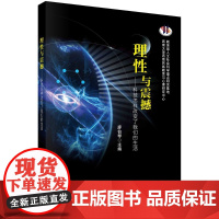 理性与震撼——科技怎样改变了我们的生活 廖伯琴 科学出版社