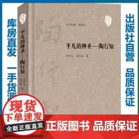 平凡的神圣——陶行知/陶行知学文库