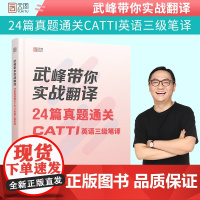 []武峰带你实战翻译 24篇真题通关CATTI英语三级笔译搭翻译笔译90天武峰catti二三级笔译MTI翻译硕士黄皮