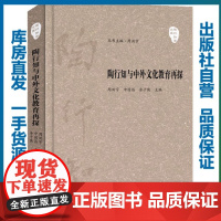 [正版]陶行知与中外文化教育再探/陶行知学文库9787562292852