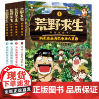 荒野求生漫画书系列(1-4册) 金炳万的丛林法则改编漫画版 6-7-8-10-12岁小学生课外勇者历险记生存书[出版社]