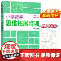 小学数学思维拓展特训 二年级下册 小学数学思维强化专项训练 教材同步练习册练习题天天练 数学知识大全单元测试卷浙江教育出