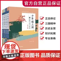 [4册]少年读三国(帝王卷+名将卷+谋士卷+群雄卷)青少年版小学生四大名著之一解读儿童古典文学三四五六年级课外书经典读物