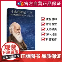 叶永烈讲述科学家故事100个 叶永烈 /著 [少儿科普名人名著第一辑] 8~15岁适读 中外名人改变人类命运的科学家故事