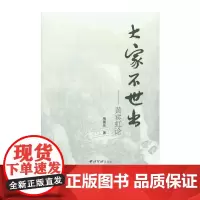 大家不世出-黄宾虹论 梅墨生著 名家解读宾虹老人作品 介绍黄宾虹的日常言行/技术特点/艺术风格/人生成就 国画山水画艺术