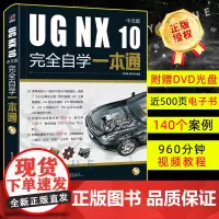 中文版 ug教程书籍 UG NX 10完全自学一本通 ug10.0书籍ug编程 ug仿真 数控模具机械设计教程 ug建模
