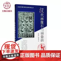 汉代画像石与画像砖 20世纪中国文物考古发现与研究丛书 文物出版社