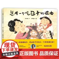 总有一个吃包子的理由袁晓峰顾强龄绘本精装硬皮图画故事书舌尖上的美食亲情3-4-5-6岁睡前亲子共读小学生一二三1-2-3