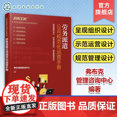 劳务派遣服务与规范化管理系列 劳务派遣公司规范化运营手册 劳务派遣服务标准与业务规范 业务运营内部管理 劳务公司经营管理