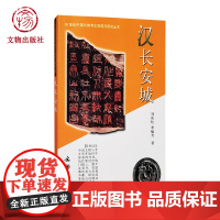 汉长安城 20世纪中国文物考古发现与研究丛书 文物出版社