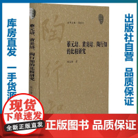 蔡元培、黄炎培、陶行知的比较研究/陶行知学文库