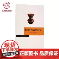 扬州考古发现与研究 文物出版社