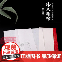伟大的时代精神—庆祝成立笺谱 长征精神/井冈山精神/伟大抗疫精神/延安精神等历史伟大壮举缅怀 西泠印社出版社