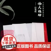伟大的时代精神—庆祝成立笺谱 长征精神/井冈山精神/伟大抗疫精神/延安精神等历史伟大壮举缅怀 西泠印社出版社