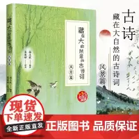 2020年寒假读一本好书 藏在大自然里的古诗词 风景篇 学校阅读 唐诗宋词全集唐诗三百1正版全集古诗大全集书全诗经小学生