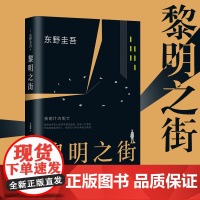 正版精装 黎明之街 东野圭吾推理悬念小说 爱恋婚姻主题书籍作品杰作小说集全集 日本销量超200万册 比肩白夜行嫌疑人X的