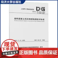 结构混凝土抗压强度检测技术标准(上海市工程建设规范)适用于上海地区结构混凝土抗压强度的检测 同济大学出版社