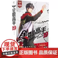 典藏版[附赠大海报]全职高手19 永恒荣耀 蝴蝶蓝猫树绘全职高手小说DSJ册网游竞技青春小说文学游戏动漫书全职高手电视剧