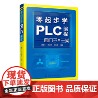 零起步学PLC编程 西门子和三菱 plc编程入门书籍 三菱西门子PLC编程自学教程书籍 电气控制与plc应用技术 电工入