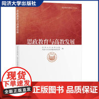 思政教育与高教发展 同济大学高等教育研究所 第四辑 同济大学出版社