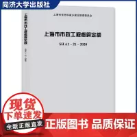 上海市市政工程概算定额SHA1—21—2020 上海市行政区域范围内新建、改建和扩建的安装工程 同济大学出版社