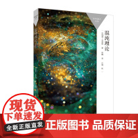 [外研社]混沌理论 一本书读懂一门学科 了解混沌理论在生活中的种种应用,开启前沿领域的大门