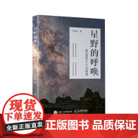 星野的呼唤 星空摄影从入门到精通 星空摄影笔记教程书籍星空摄影自学延时摄影构图后期修图教程