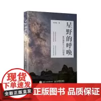 星野的呼唤 星空摄影从入门到精通 星空摄影笔记教程书籍星空摄影自学延时摄影构图后期修图教程