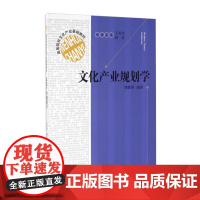 文化产业规划学 昝胜锋 著 高等院校文化产业基础教材 文化产业基础理论与产业规划相关理论相结合 正版文化产业教程书籍