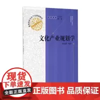 文化产业规划学 昝胜锋 著 高等院校文化产业基础教材 文化产业基础理论与产业规划相关理论相结合 正版文化产业教程书籍