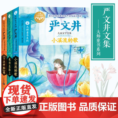 严文井文学全集3册大师童书系列下次开船港我仍在路上小溪流的歌6-8-14岁小学生二三四五六年级课外阅读书籍严文井童话集儿