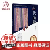 古代简牍 20世纪中国文物考古发现与研究丛书 文物出版社