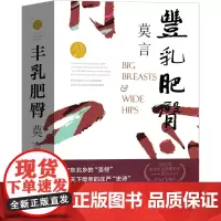 丰乳肥臀书莫言作品莫言的书文集全集小说作品典藏大系诺贝尔文学奖获奖作品茅盾文学奖获奖现代当代作家浙江文艺出版社