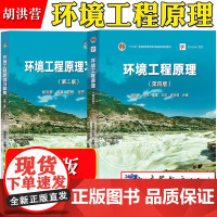 环境工程原理 第四版第4版 胡洪营 教材+习题集 普通高等教育规划教材高等教育出版社环境科学污染治理环境工程专业教材考研