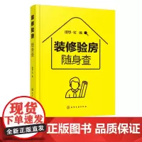 装修验房随身查 装修验房小百科 毛坯房二手房精装房验收要点 室内装修设计验房随身查便携一本通 零基房屋验收标准知识应用书